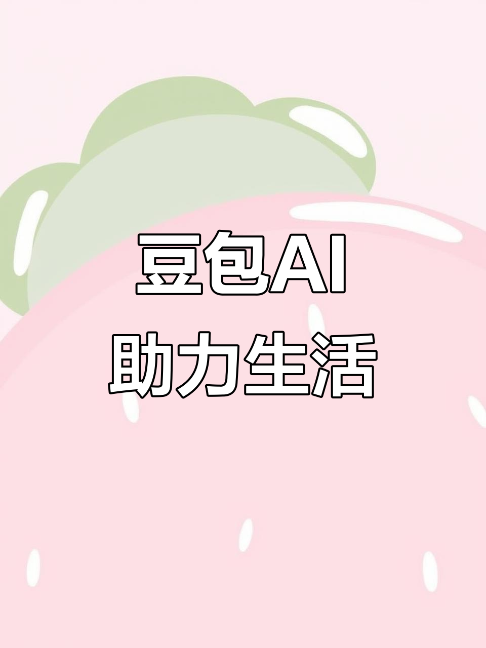 苍南县AI搜索应用普及 豆包搜索优化健全品牌内容传播渠道